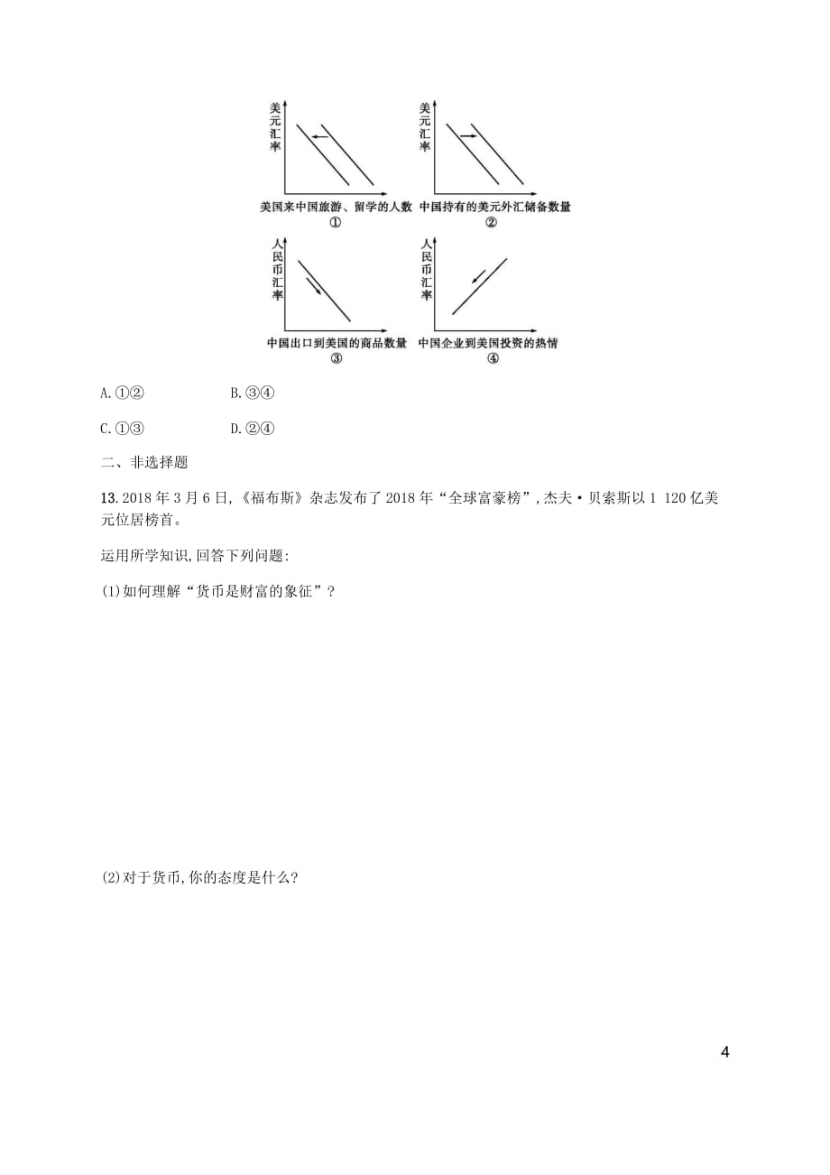 （广西）高考政治一轮复习第1单元生活与消费考点规范练1神奇的货币新人教版必修1_第4页