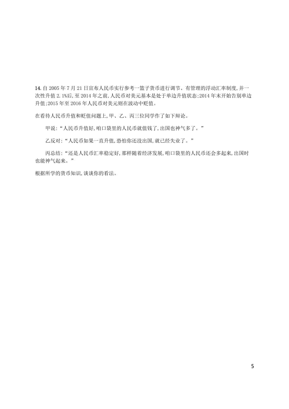 （广西）高考政治一轮复习第1单元生活与消费考点规范练1神奇的货币新人教版必修1_第5页