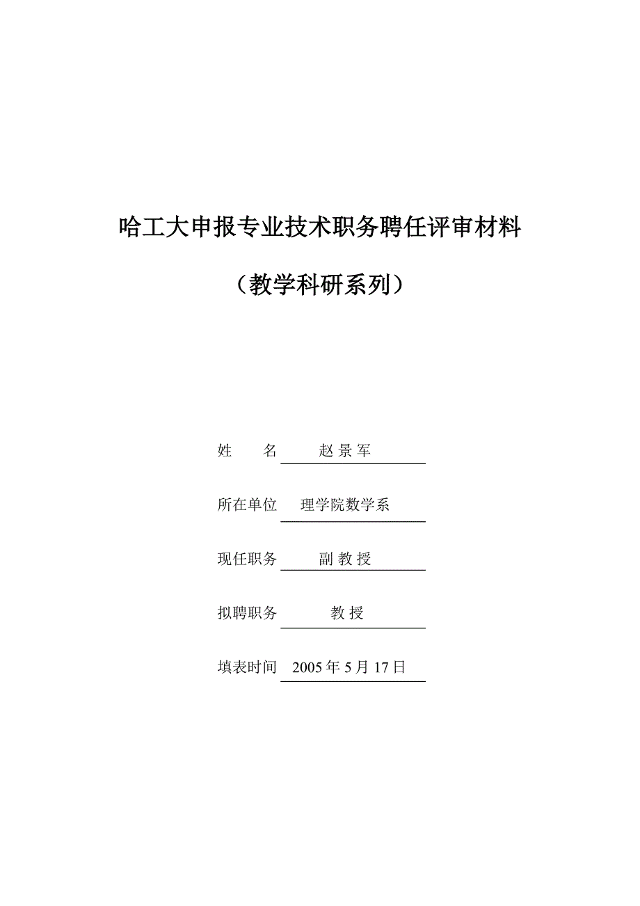 （岗位职责）哈工大申报专业技术职务聘任评审材料_第1页