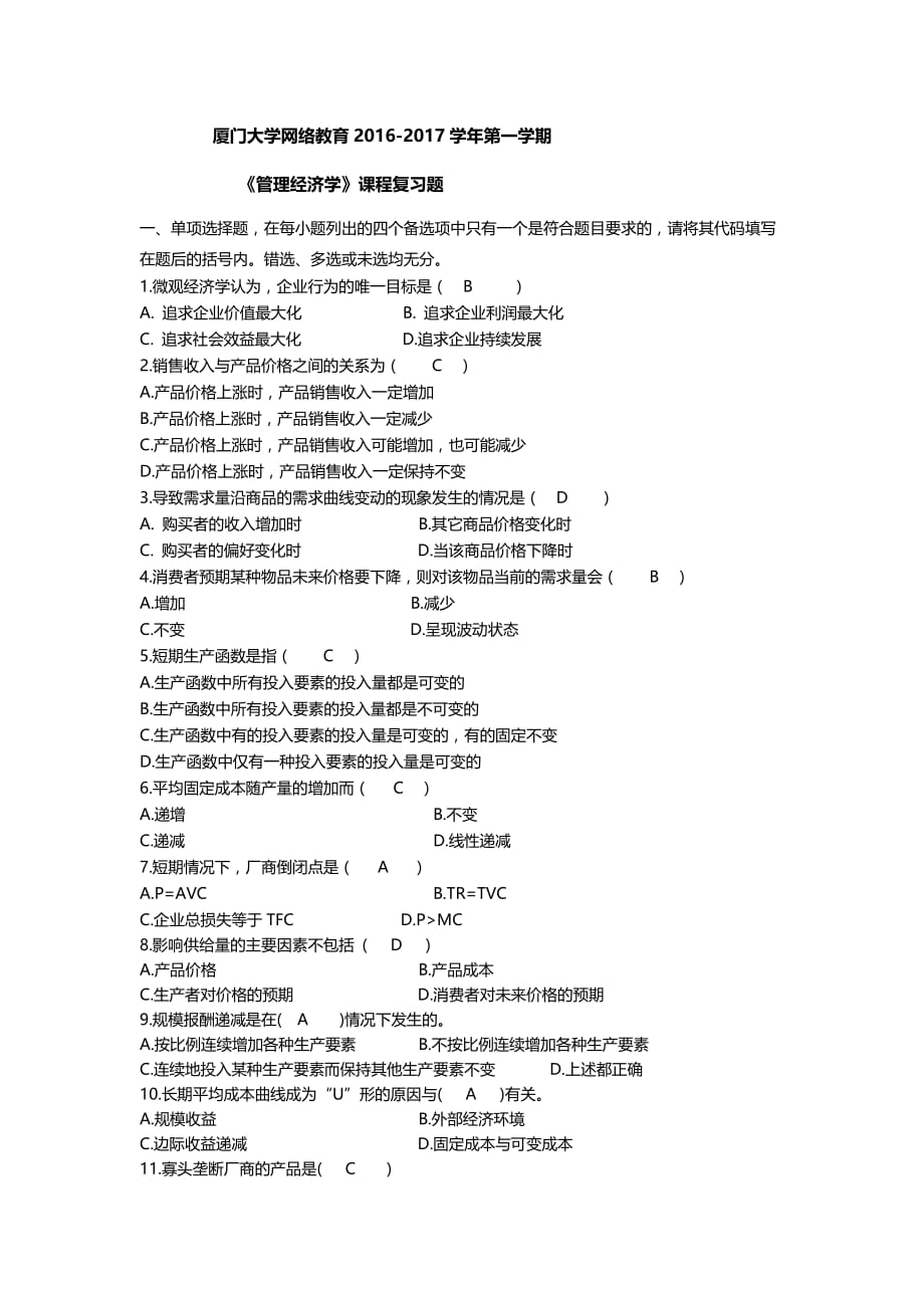 K201609《管理经济学》复习题_第1页