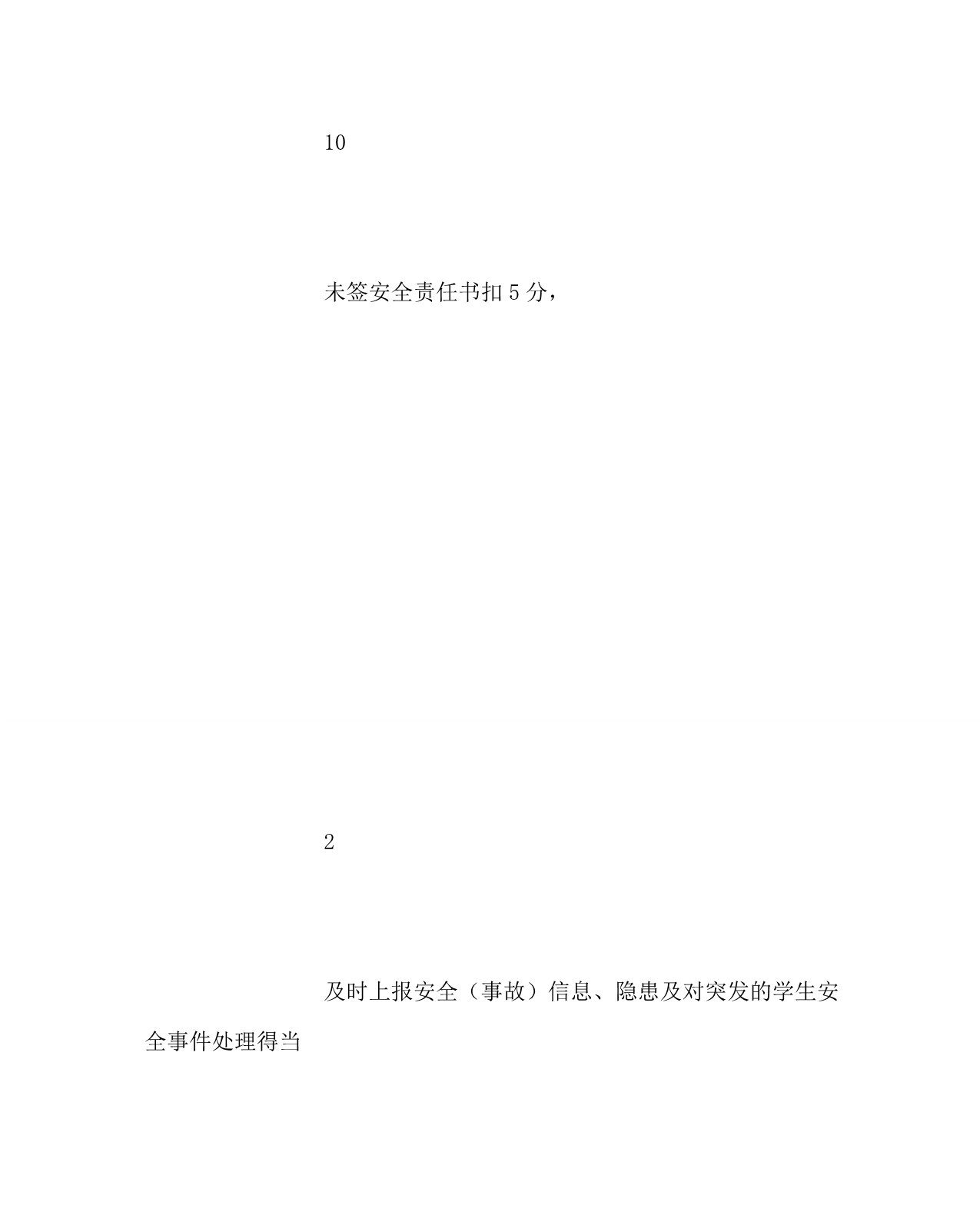 学校规章制度之教师安全常规工作考核细则_第3页