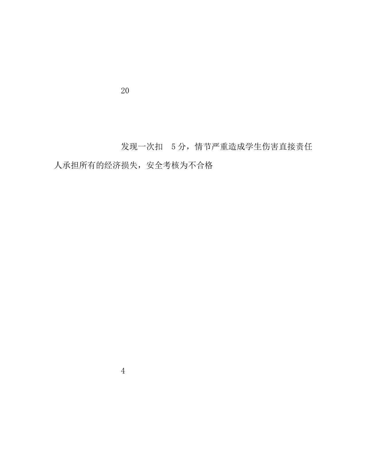 学校规章制度之教师安全常规工作考核细则_第5页