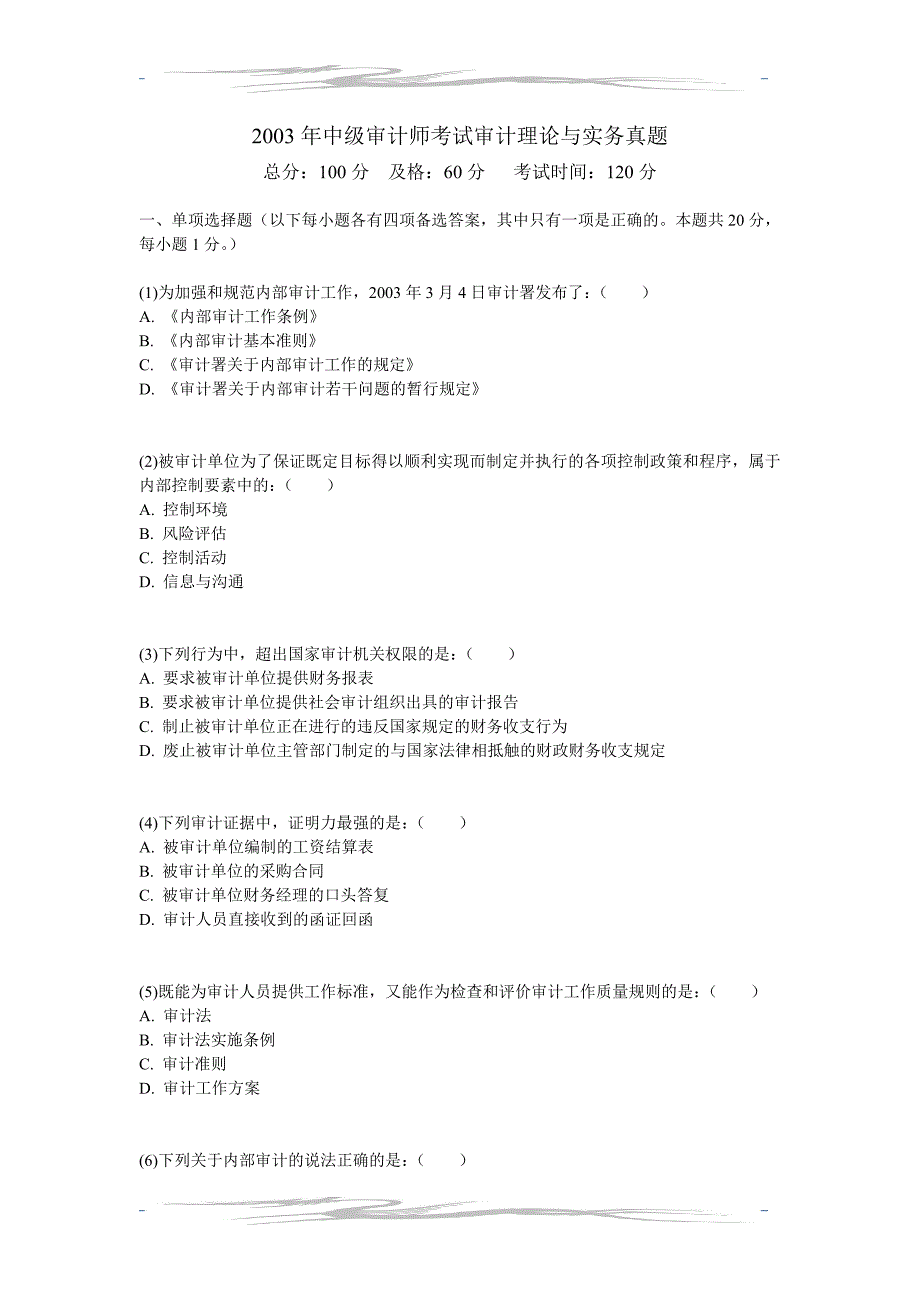 2003年中级审计师考试审计理论与实务真题-中大网校_第1页