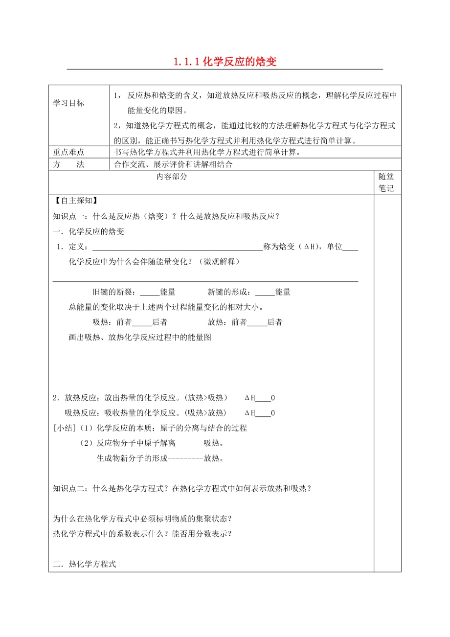 河北省承德市高中化学专题1化学反应与能量变化1.1.1化学反应的焓变导学案（无答案）苏教版选修4[001]_第1页