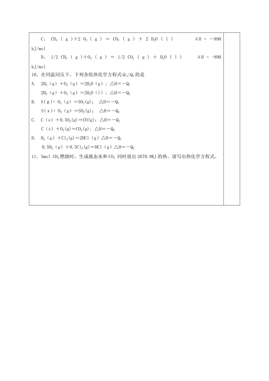 河北省承德市高中化学专题1化学反应与能量变化1.1.1化学反应的焓变导学案（无答案）苏教版选修4[001]_第4页