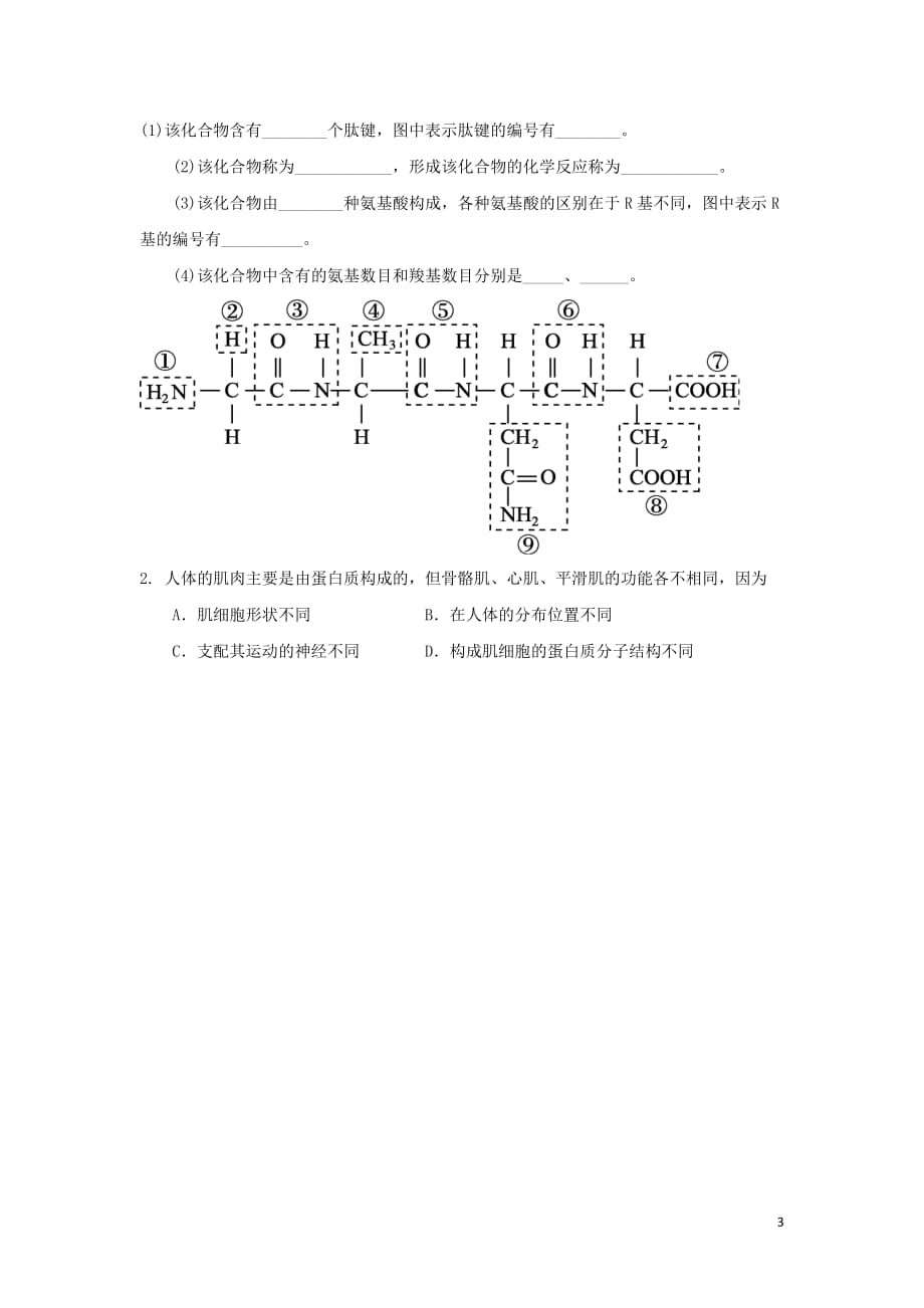 福建省高中生物2.2生命活动的承担者——蛋白质（第2课时）导学提纲新人教版必修1_第3页