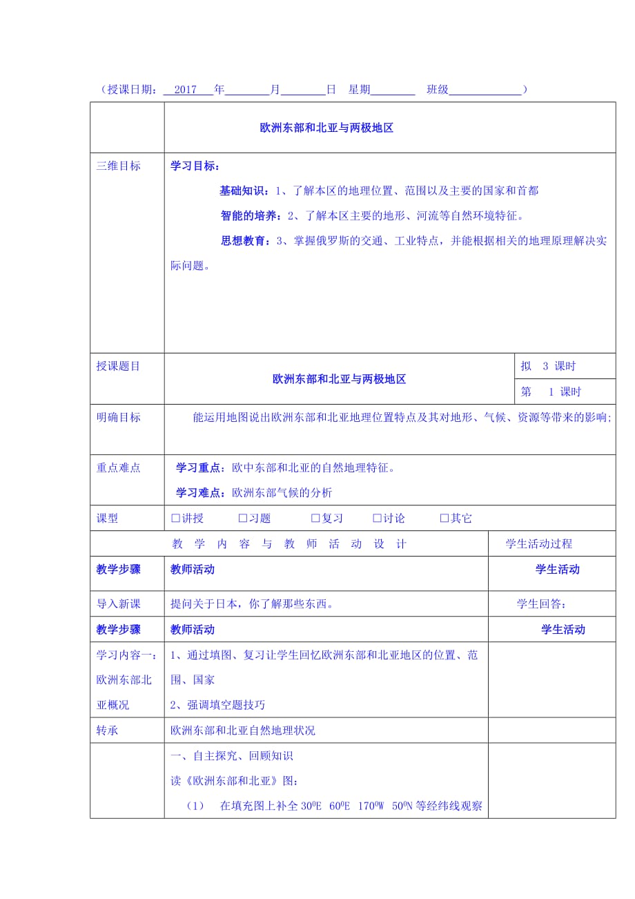 广东省肇庆市实验中学《区域地理》欧洲东部和北亚与两极地区 教案1_第1页