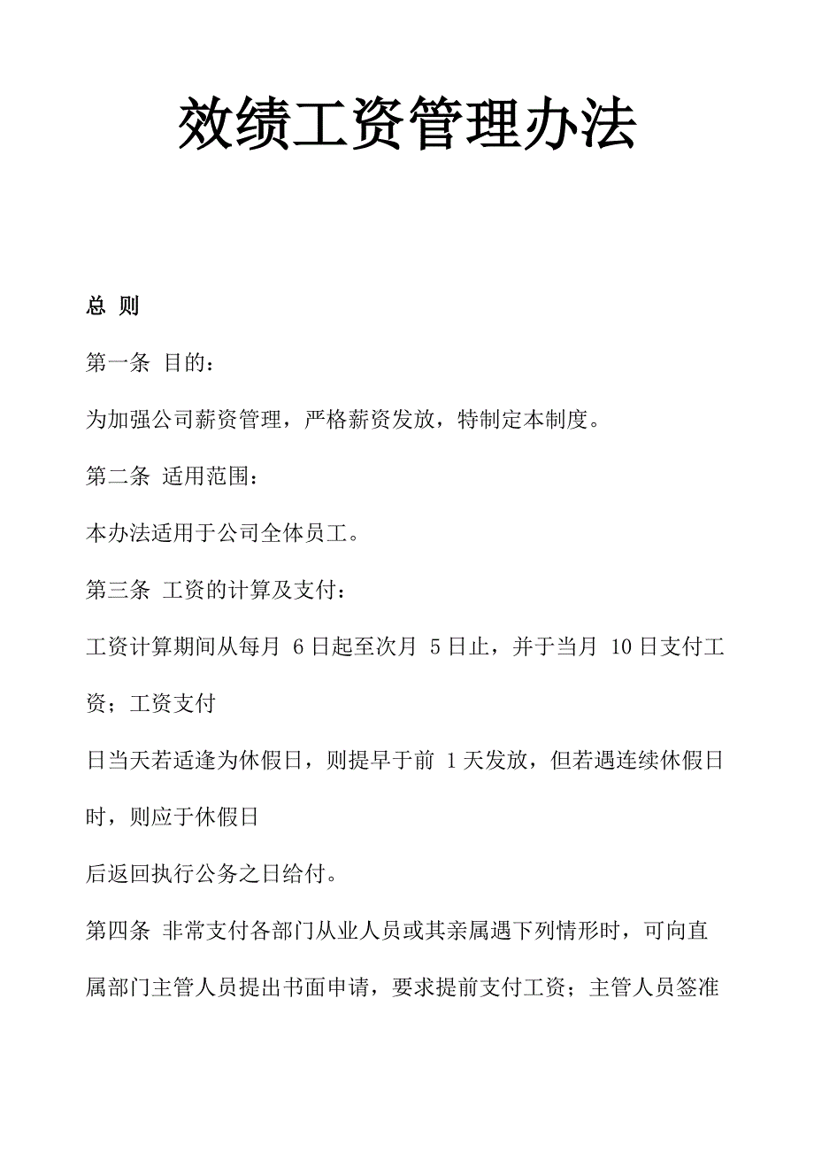 （管理制度）效绩工资管理办法_第1页