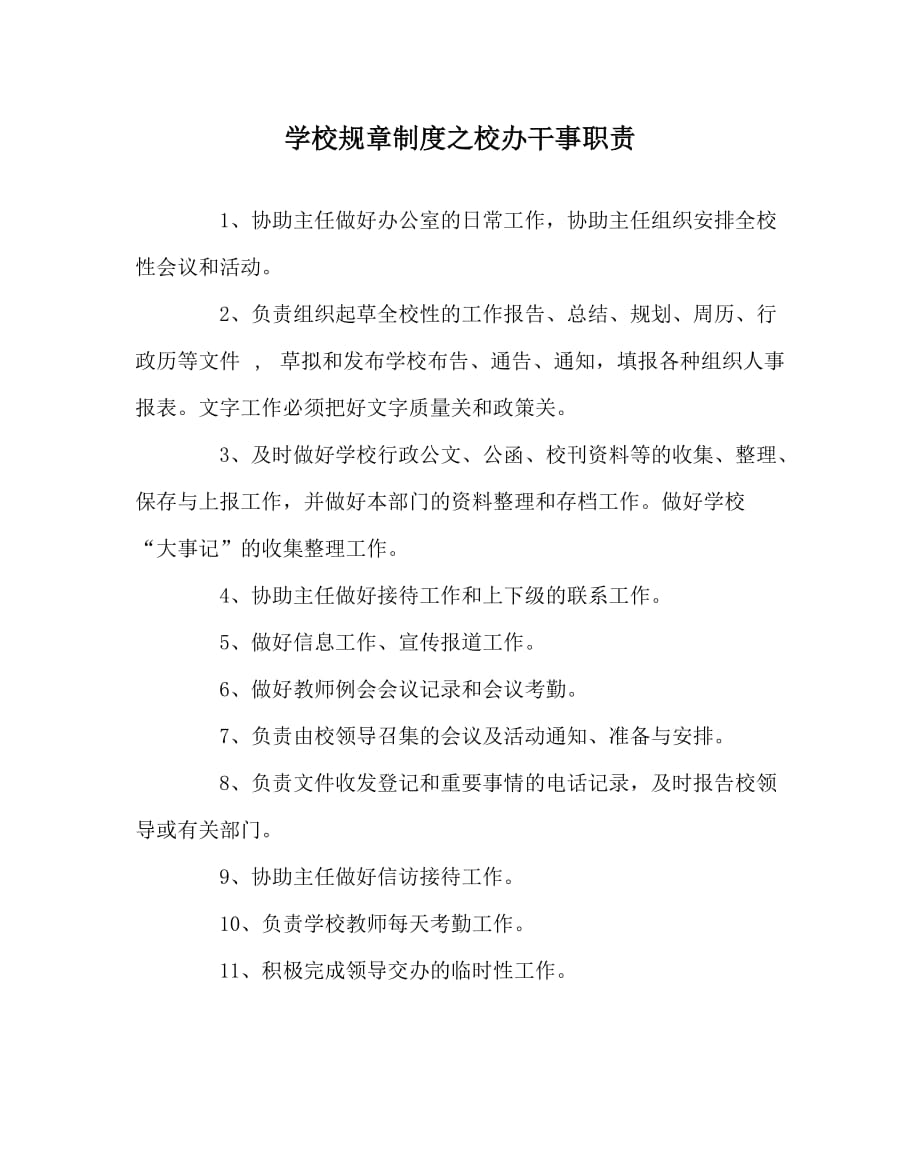 学校规章制度之校办干事职责_第1页