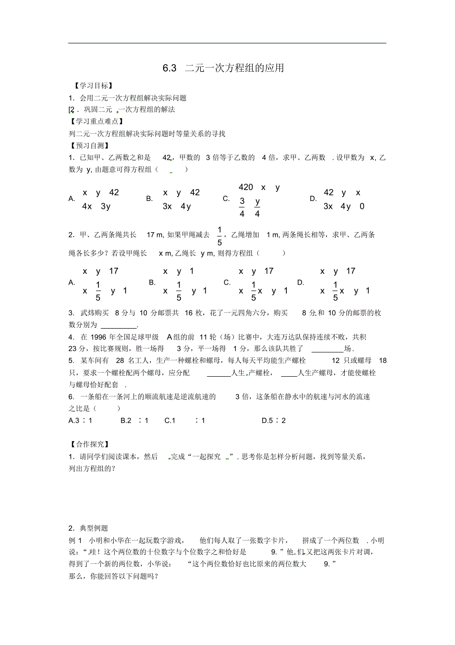 河北省七年级数学下册6.3二元一次方程组的应用导学案1(无答案)(新版)冀教版.pdf_第1页