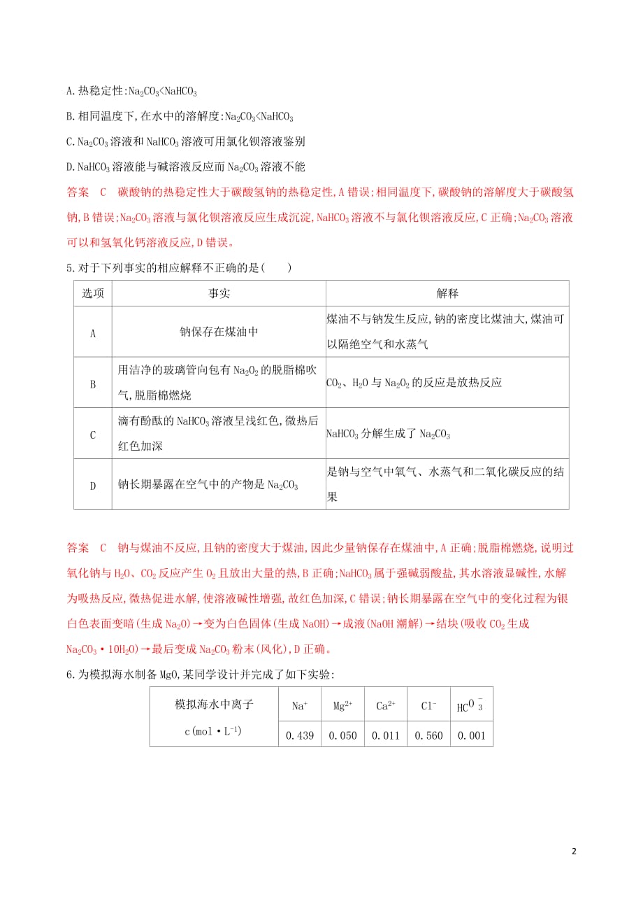 （浙江选考）高考化学一轮复习专题二第二单元钠、镁及其化合物夯基提能作业_第2页