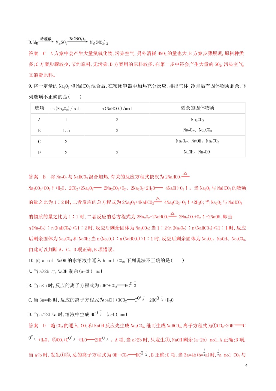 （浙江选考）高考化学一轮复习专题二第二单元钠、镁及其化合物夯基提能作业_第4页