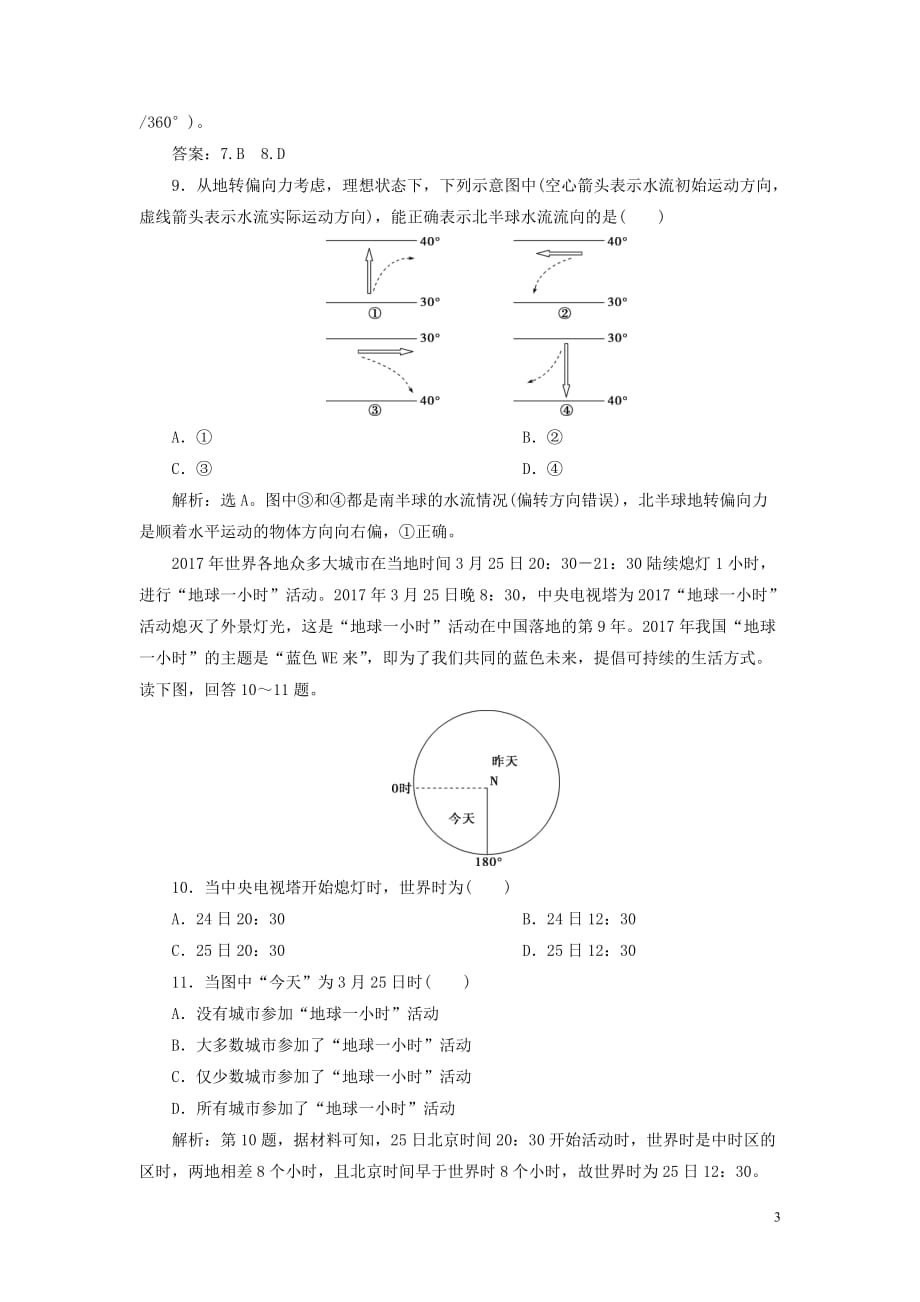 高考地理新探究大一轮复习第4讲地球自转及其地理意义检测试题（含解析）新人教版_第3页