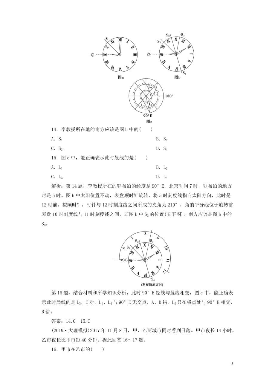 高考地理新探究大一轮复习第4讲地球自转及其地理意义检测试题（含解析）新人教版_第5页