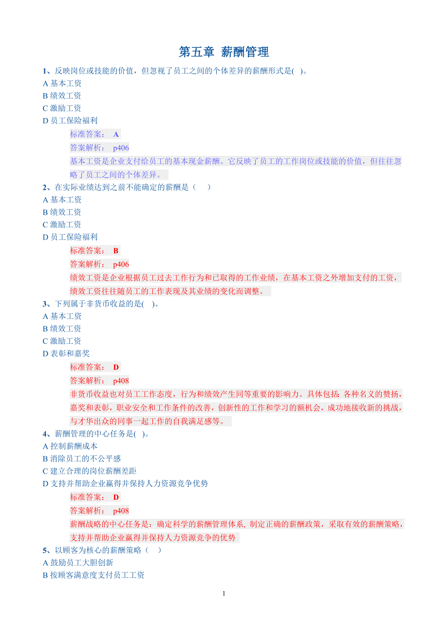 2014年11月人力资源管理师一级训练复习题汇总(第五章-薪酬管理选择题)_第1页