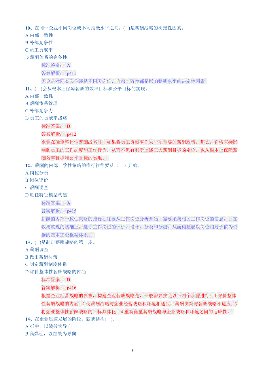 2014年11月人力资源管理师一级训练复习题汇总(第五章-薪酬管理选择题)_第3页