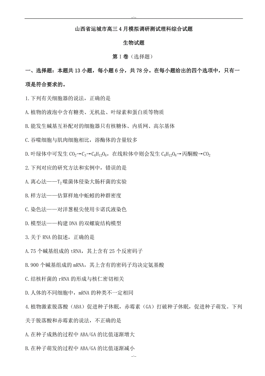 2020届山西省运城市高三4月模拟调研测试理科综合生物试题word版有答案_第1页