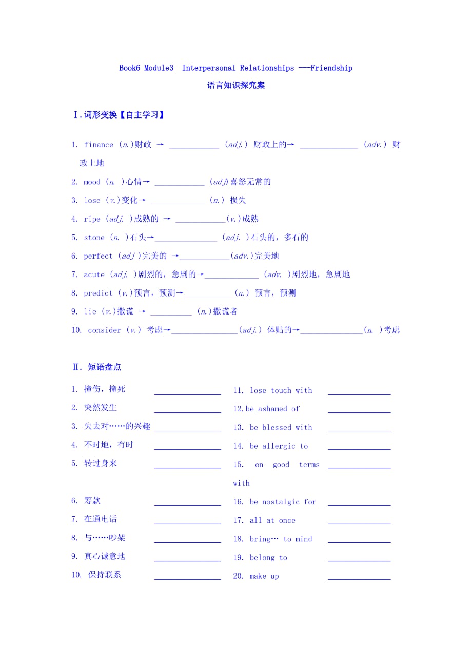 高三英语（外研版 选修六）一轮复习案_Module3 Interpersonal Relationships ---Friendship语言知识案 Word版缺答案_第1页