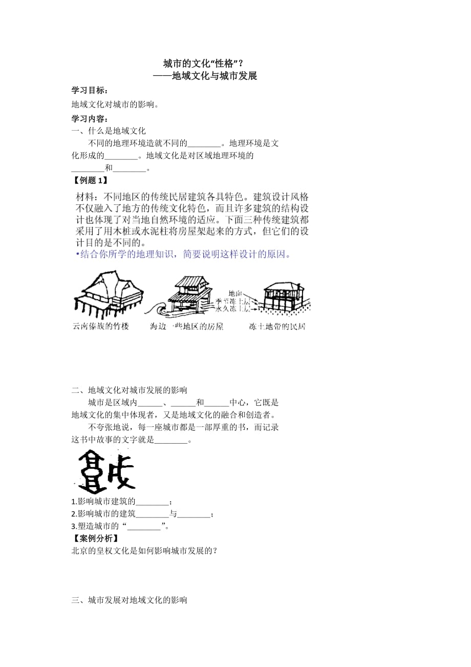 北京市第四中学高考地理人教版总复习专题学案 城市的文化“性格”？_第1页