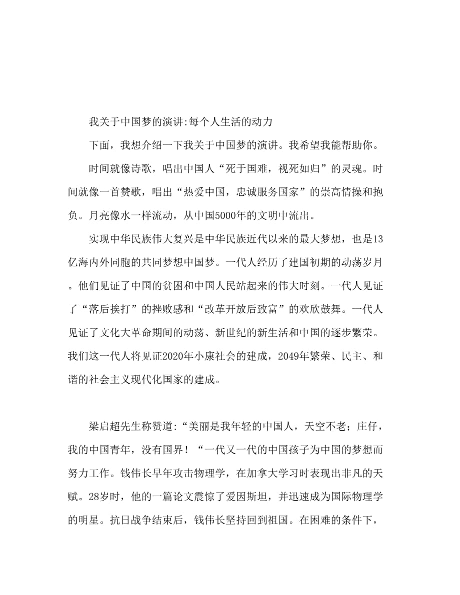 我的中国梦演讲稿 每一个人生活的动力_第1页