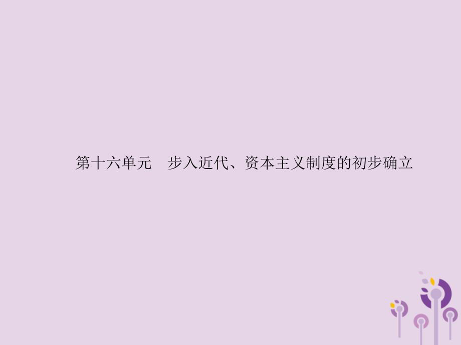 （课标通用）甘肃省中考历史总复习第四部分世界古代史、近代史第16单元步入近代、资本主义制度的初步确立课件_第1页