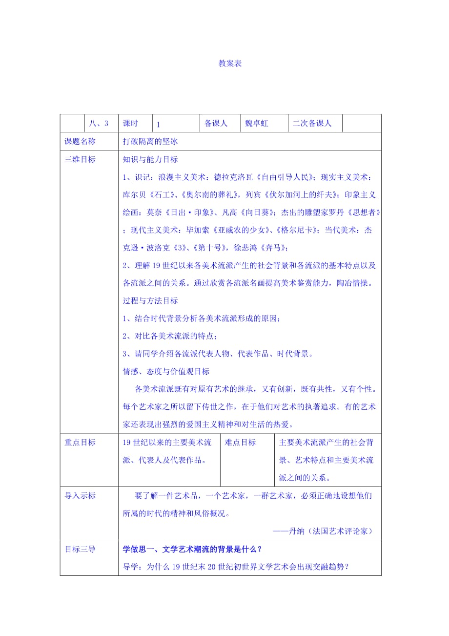 人民版高二历史必修3教案：专题八 三、打破隔离的坚冰_第1页