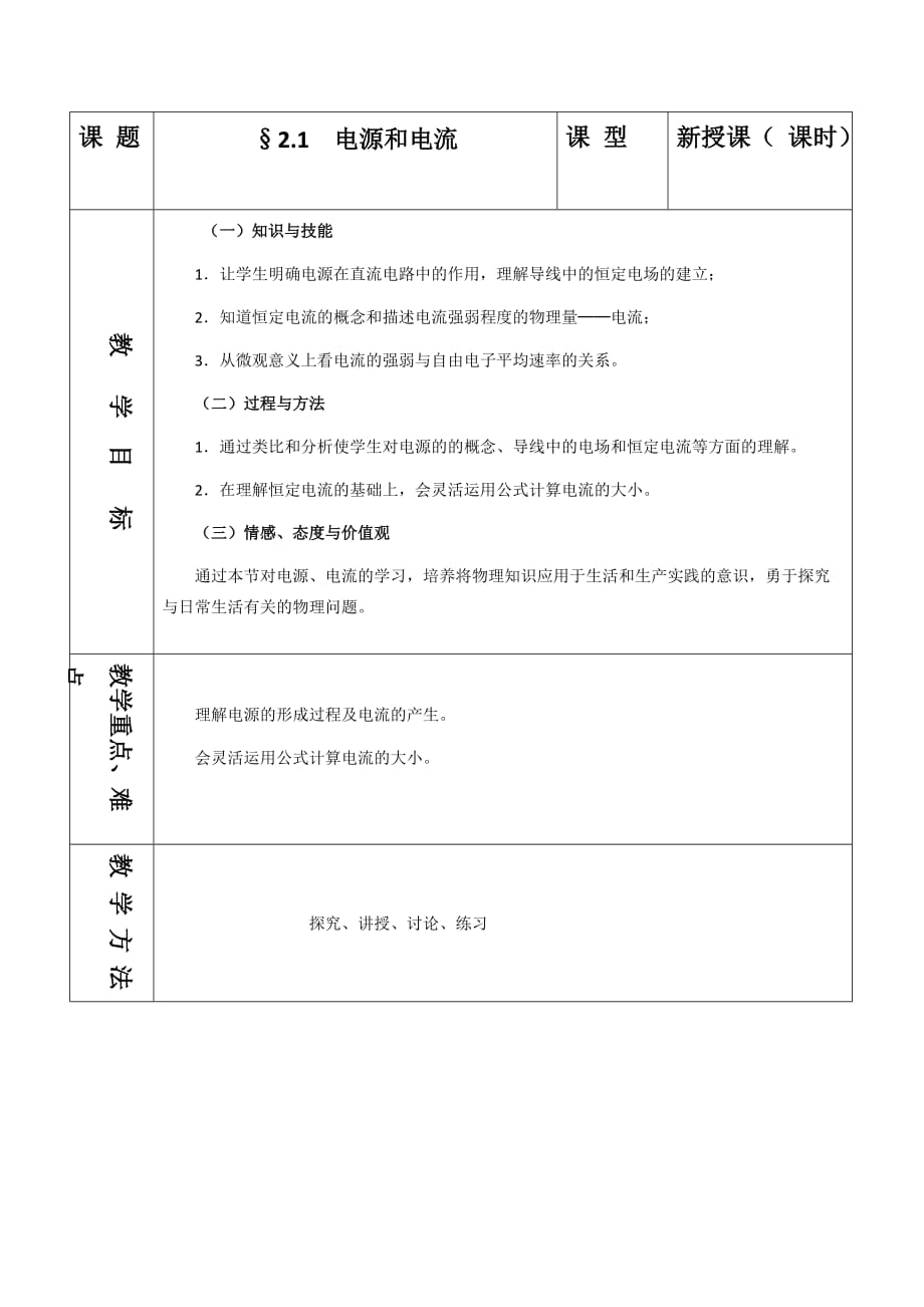 人教版高中物理选修3-1 第二章 第1节 电源和电流 教案2_第1页