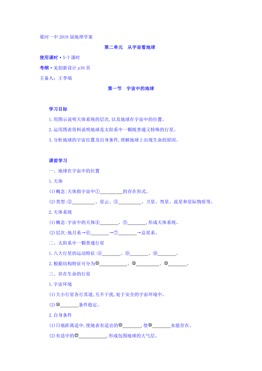 云南省德宏州梁河县第一中学高考地理一轮复习学案：从宇宙看地球 Word版缺答案_第1页