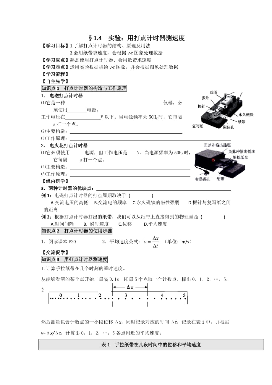 江苏省人教高中物理必修一学案：&amp#167;1.4实验：用打点计时器测速度_第1页