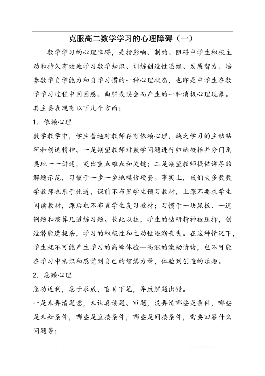 克服高二数学学习的心理障碍（一）_第1页