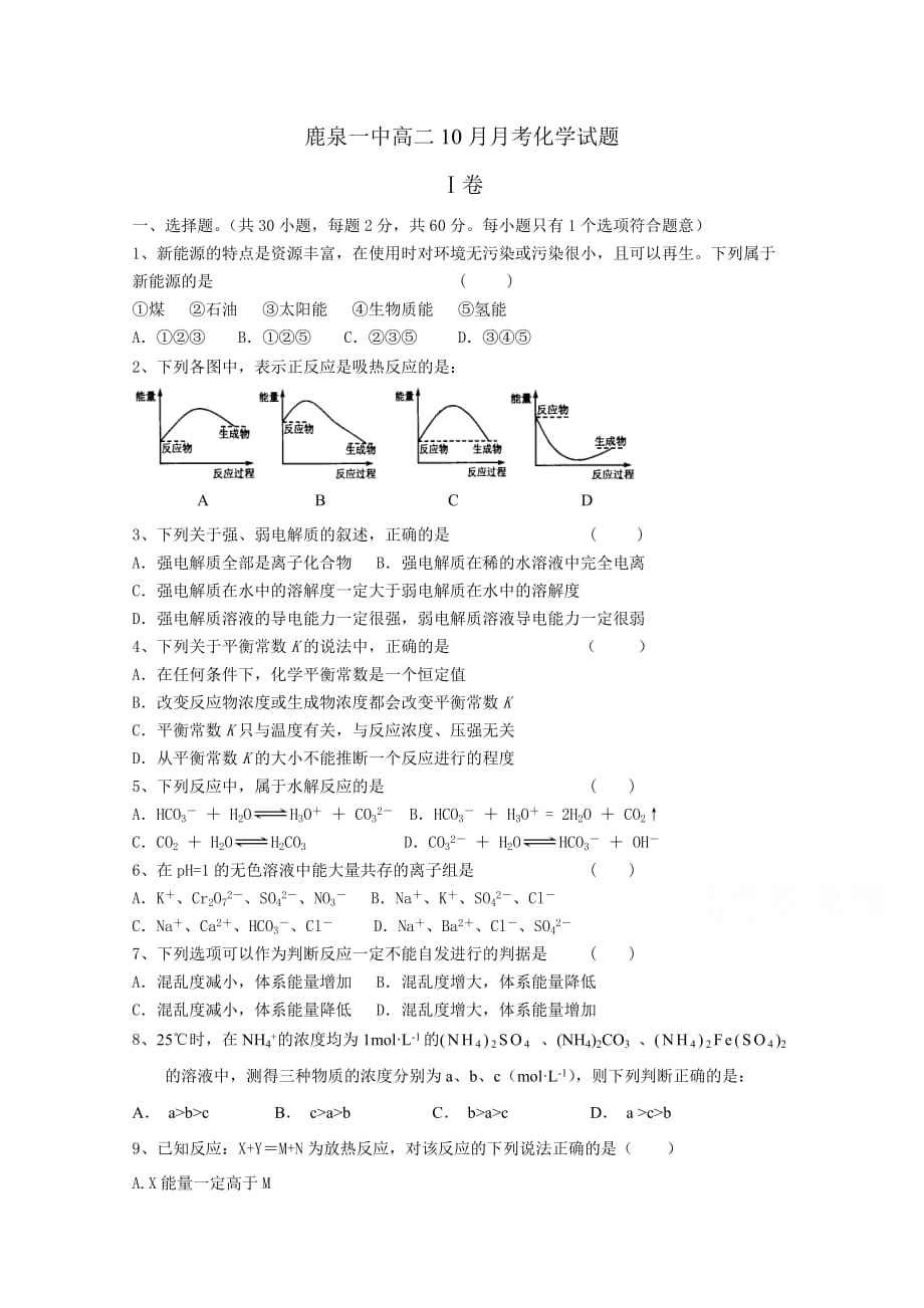 河北省石家庄市鹿泉一中高二10月月考化学（理）试卷 Word版含答案_第1页