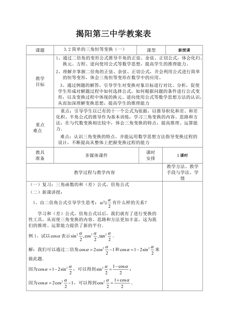 广东省揭阳市第三中学人教版高中数学必修四教案：3.2简单的三角恒等变换（一）_第1页