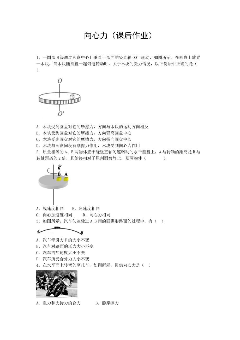 人教版高中物理必修二 第五章 第6节 向心力 同步练习4_第1页