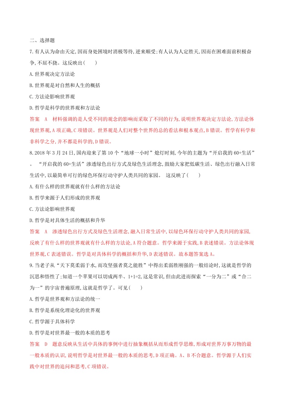 浙江专用高考政治大一轮优选第一单元生活智慧与时代精神第一课美好生活的向导第二课百舸争流的思想考能训练新人教版必修4_第2页