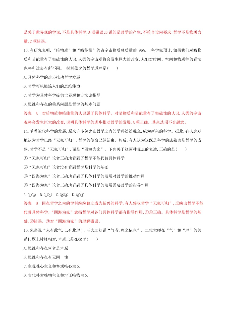 浙江专用高考政治大一轮优选第一单元生活智慧与时代精神第一课美好生活的向导第二课百舸争流的思想考能训练新人教版必修4_第4页