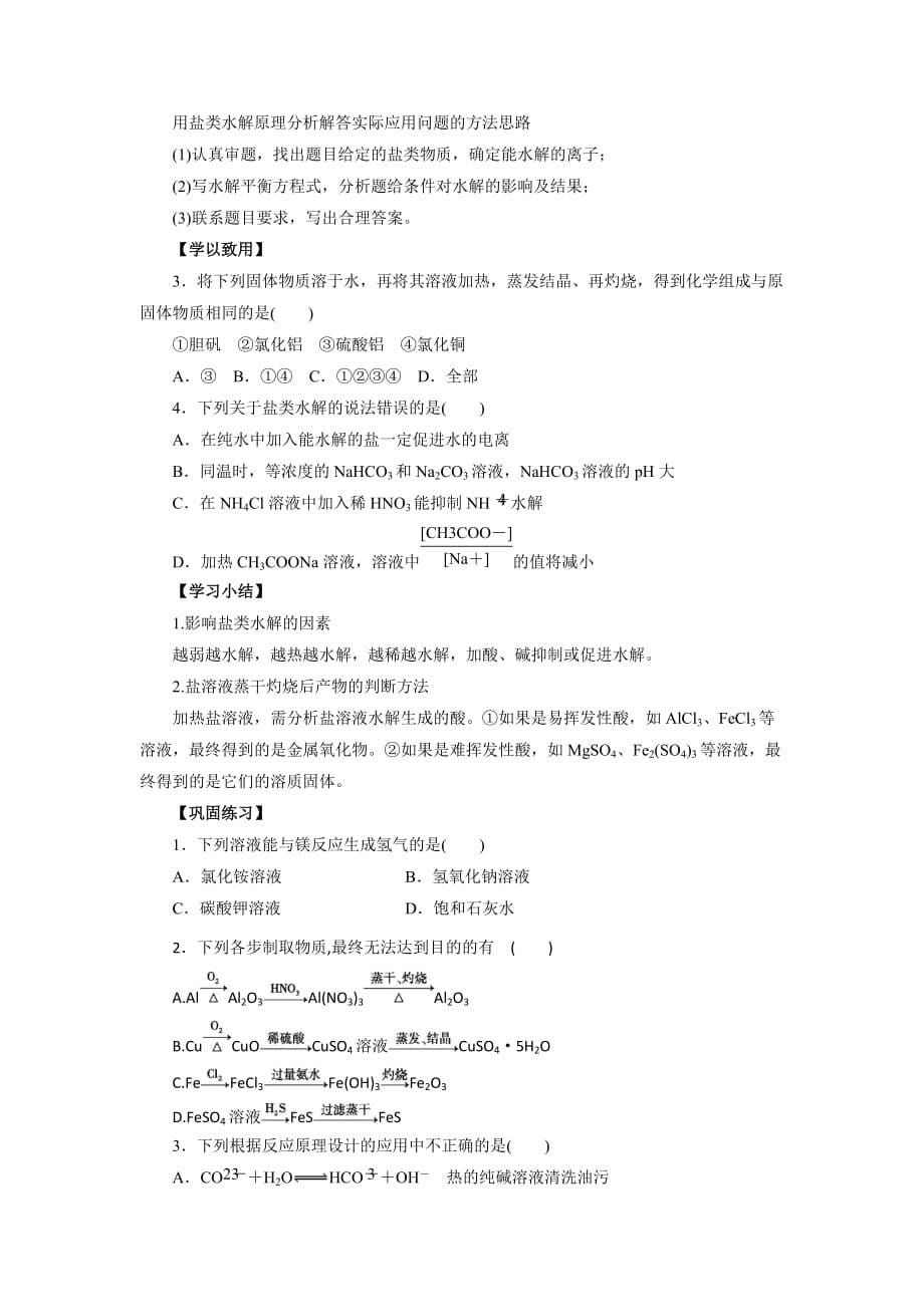 人教版高中化学选修四 3-3-2 影响盐类水解的因素和盐类水解的应用（导学案）_第5页