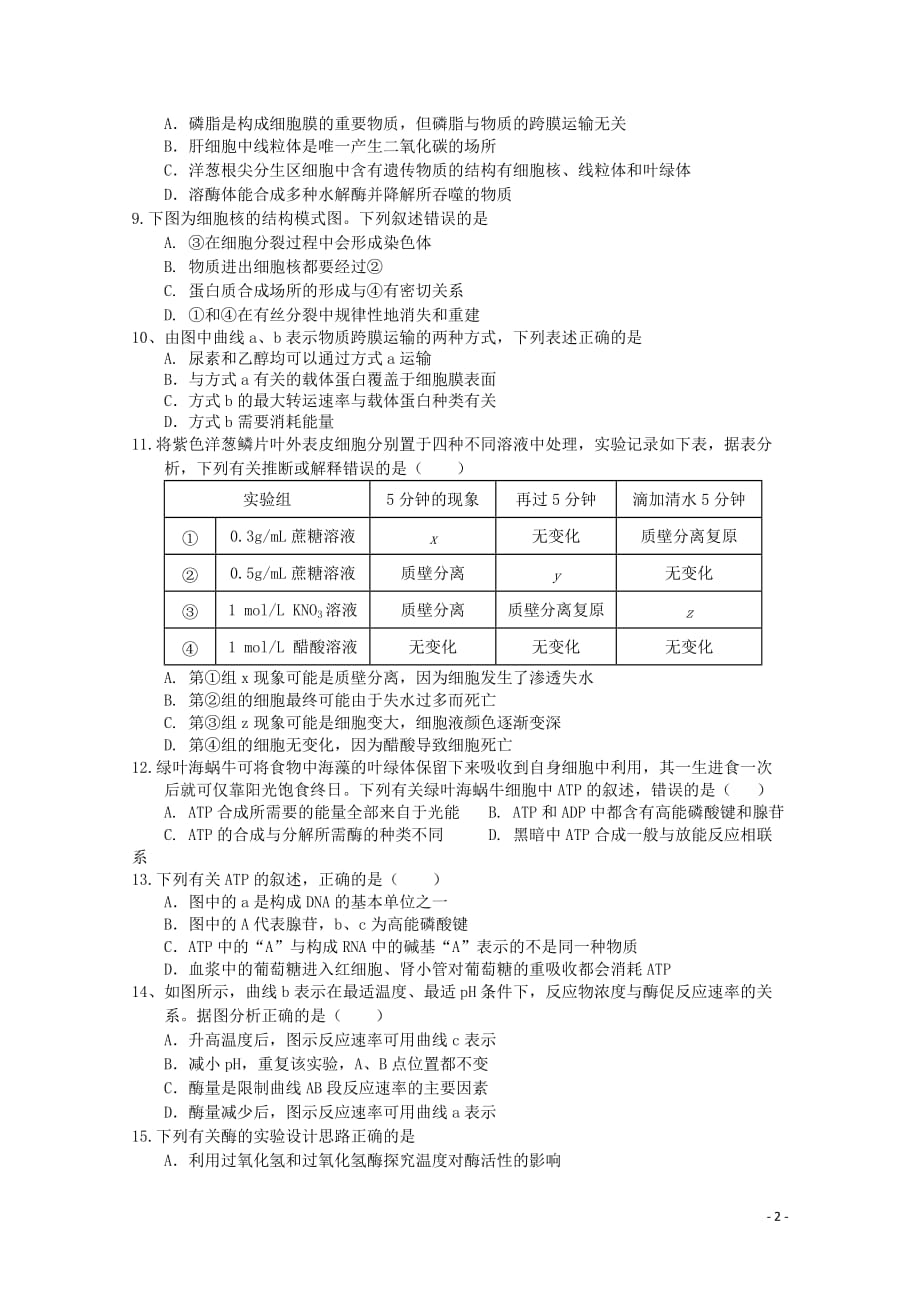 湖南省武冈二中高一生物下学期第一次月考试题（无答案）_第2页