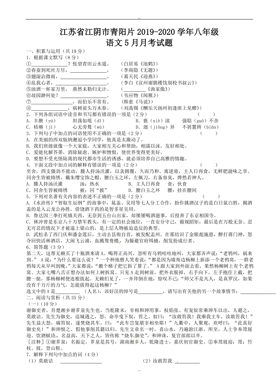 江苏省江阴市青阳片2019-2020学年八年级语文5月月考试题_苏教版_第1页