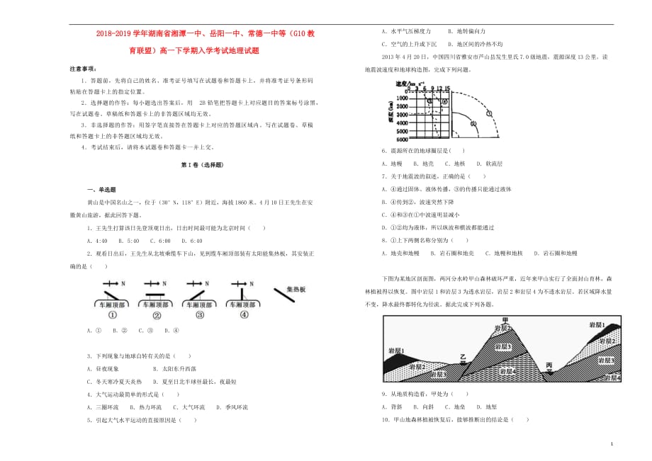 湖南省、、常德一中等高一地理下学期入学考试试题（含解析）_第1页