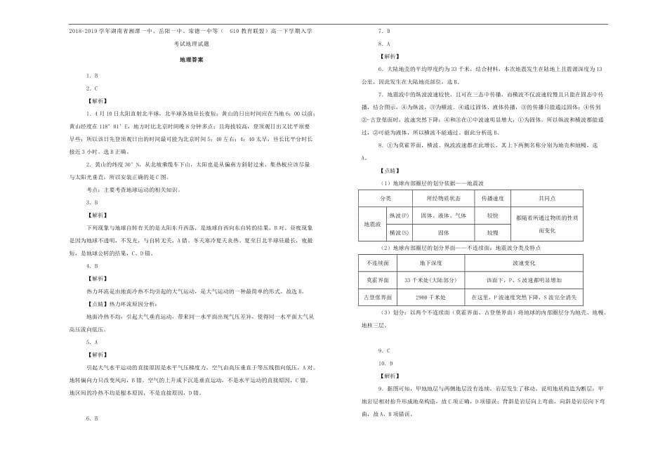 湖南省、、常德一中等高一地理下学期入学考试试题（含解析）_第5页