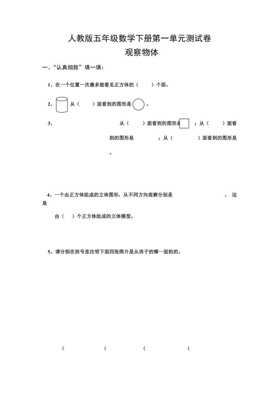 人教版五年级数学下册第一单元测试卷_第1页