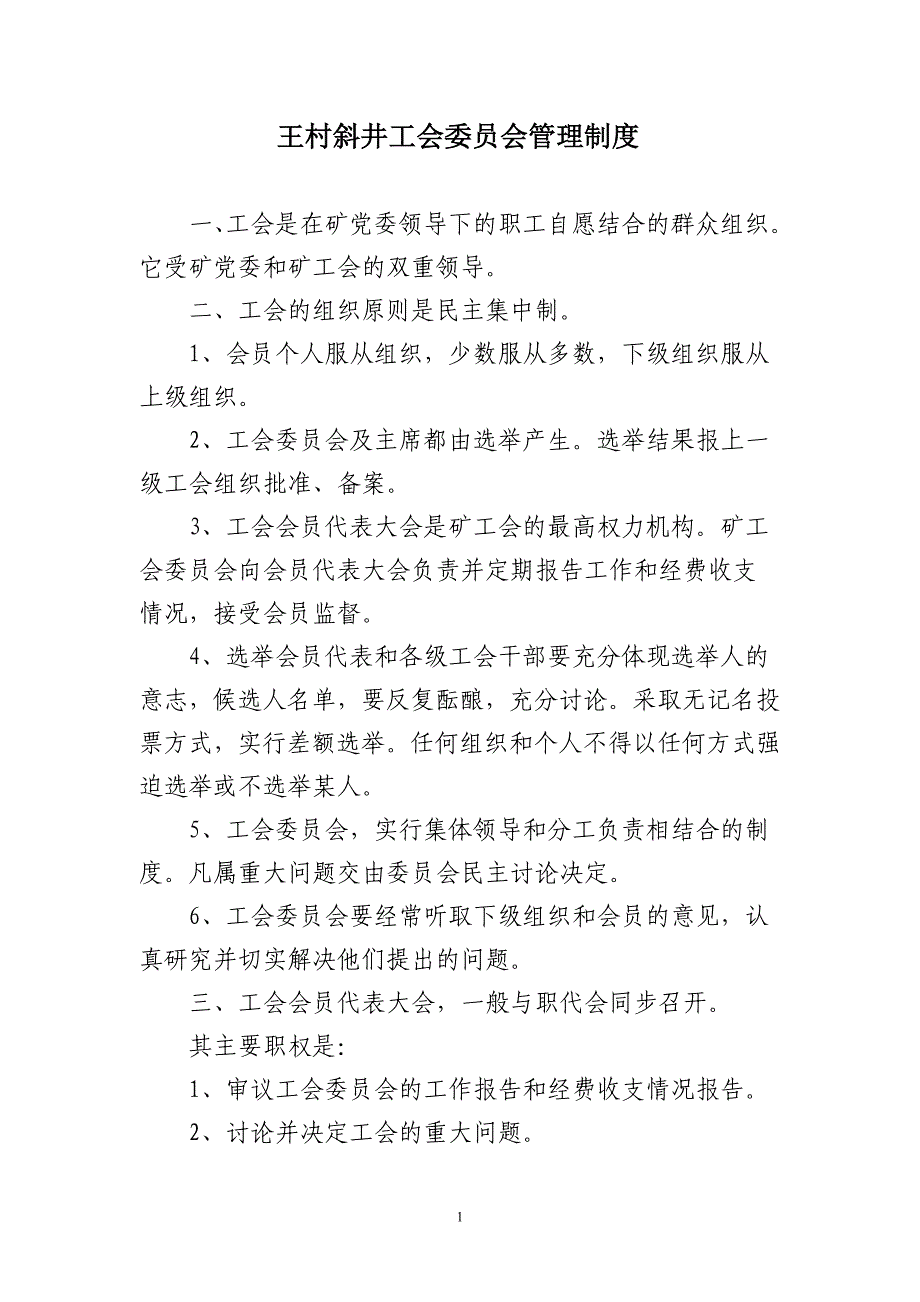 （管理制度）王村斜井工会管理制度_第1页