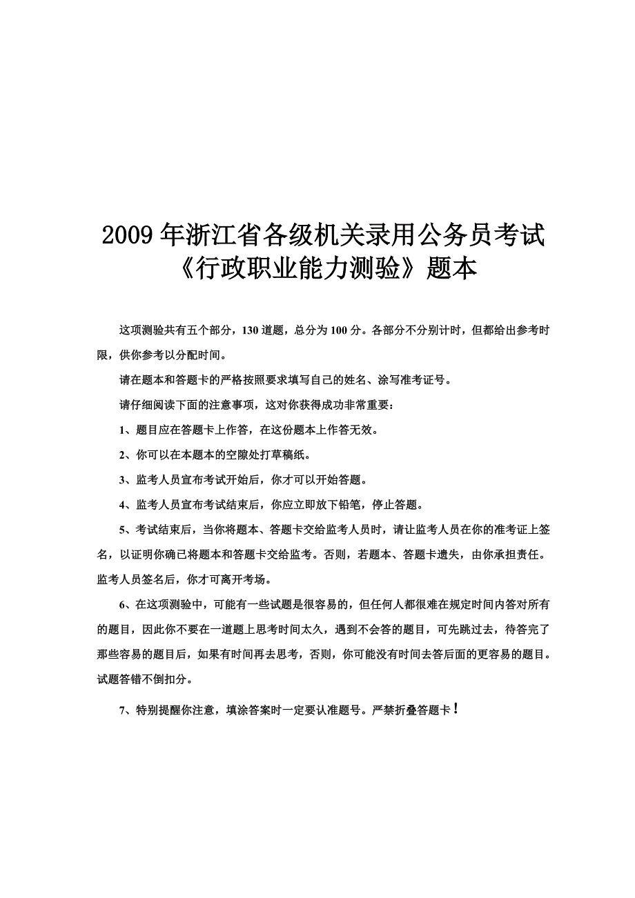 2009浙江行政能力测试+详解_第1页