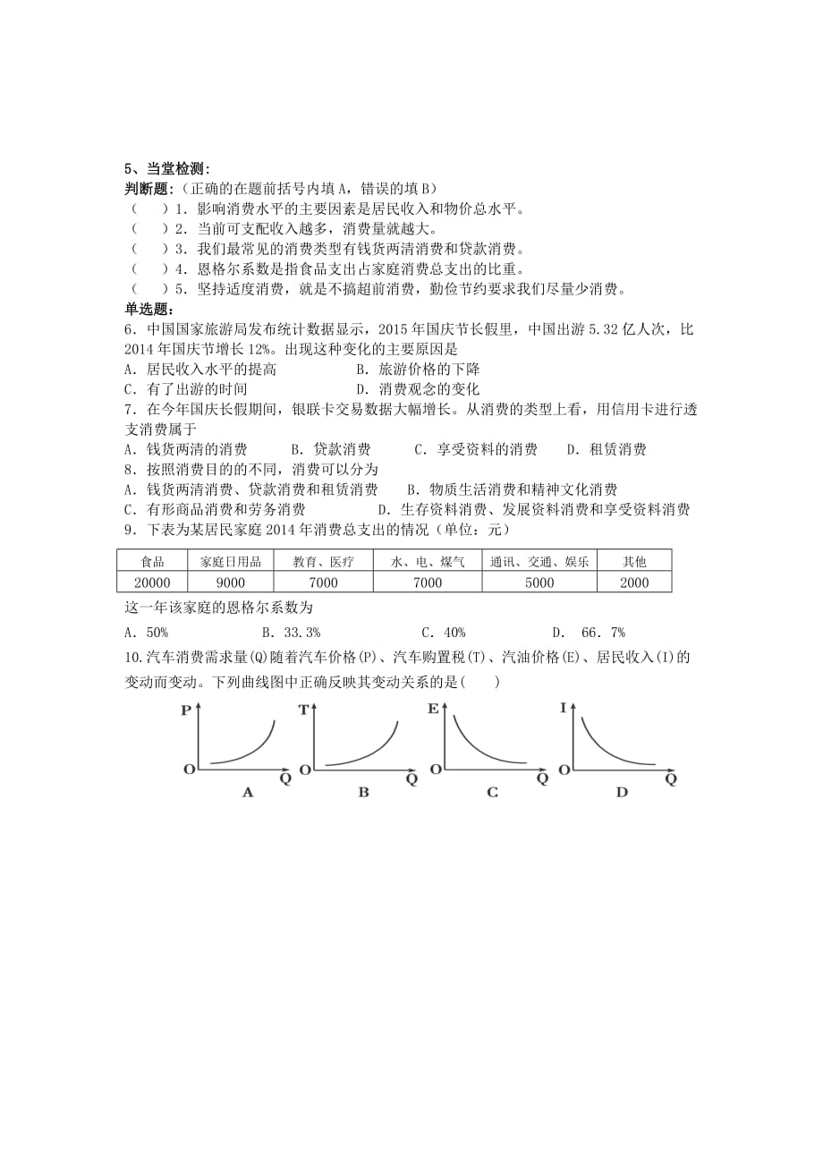 江苏省江阴市祝塘中学高中政治人教版必修一学案3.1消费及其类型_第2页