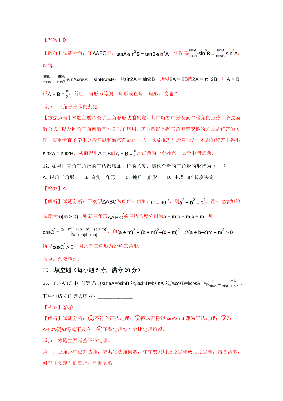 山东省莱山一中高二上学期阶段性检测数学试题 Word版含解析_第4页