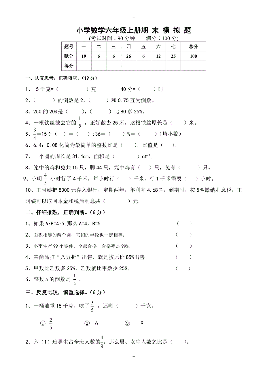 2020届人教版六年级数学上册期末考试卷7_第1页