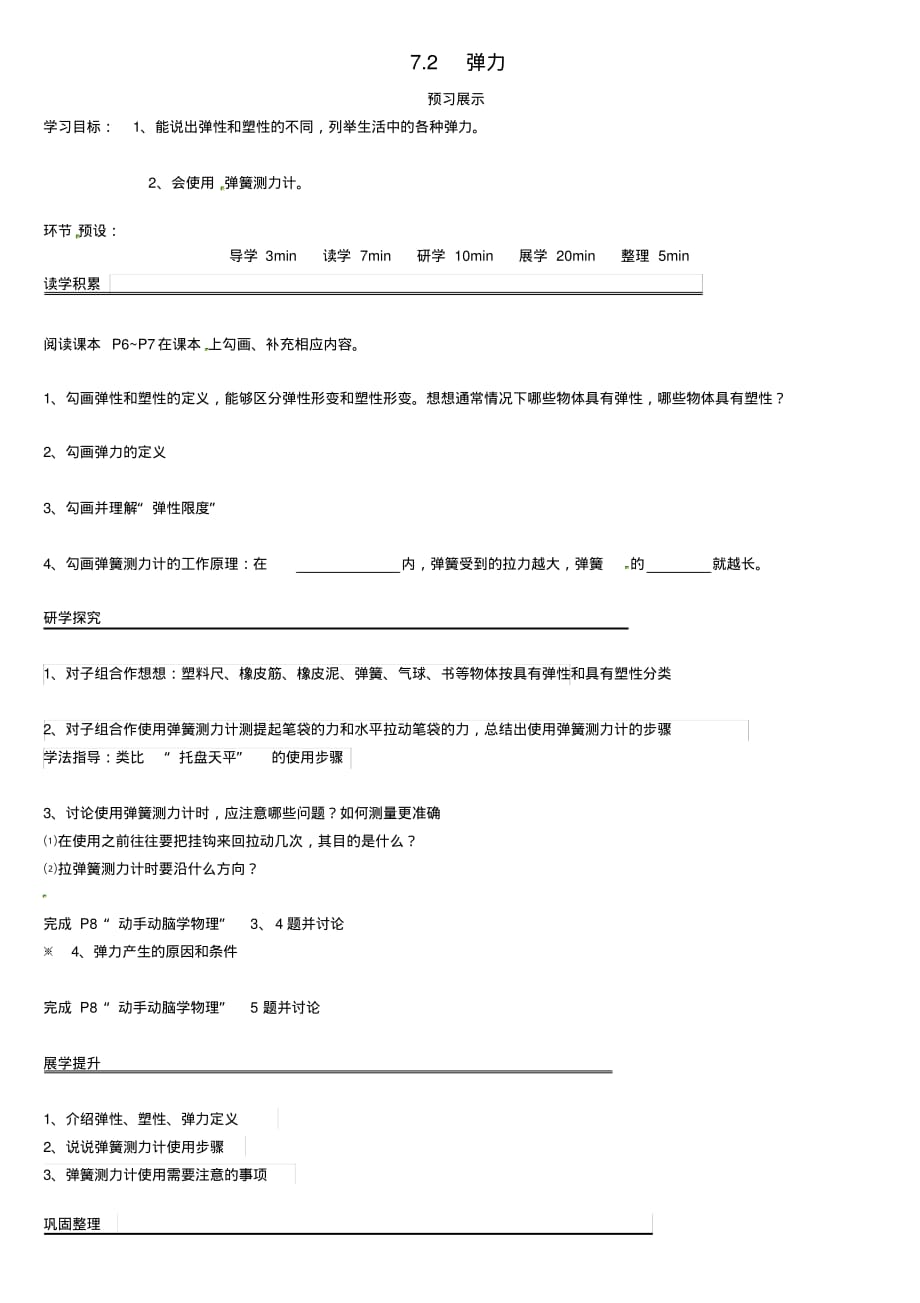 河北省石家庄创新国际学校八年级物理下册7.2弹力导学案(无答案)(新版)新人教版.pdf_第1页