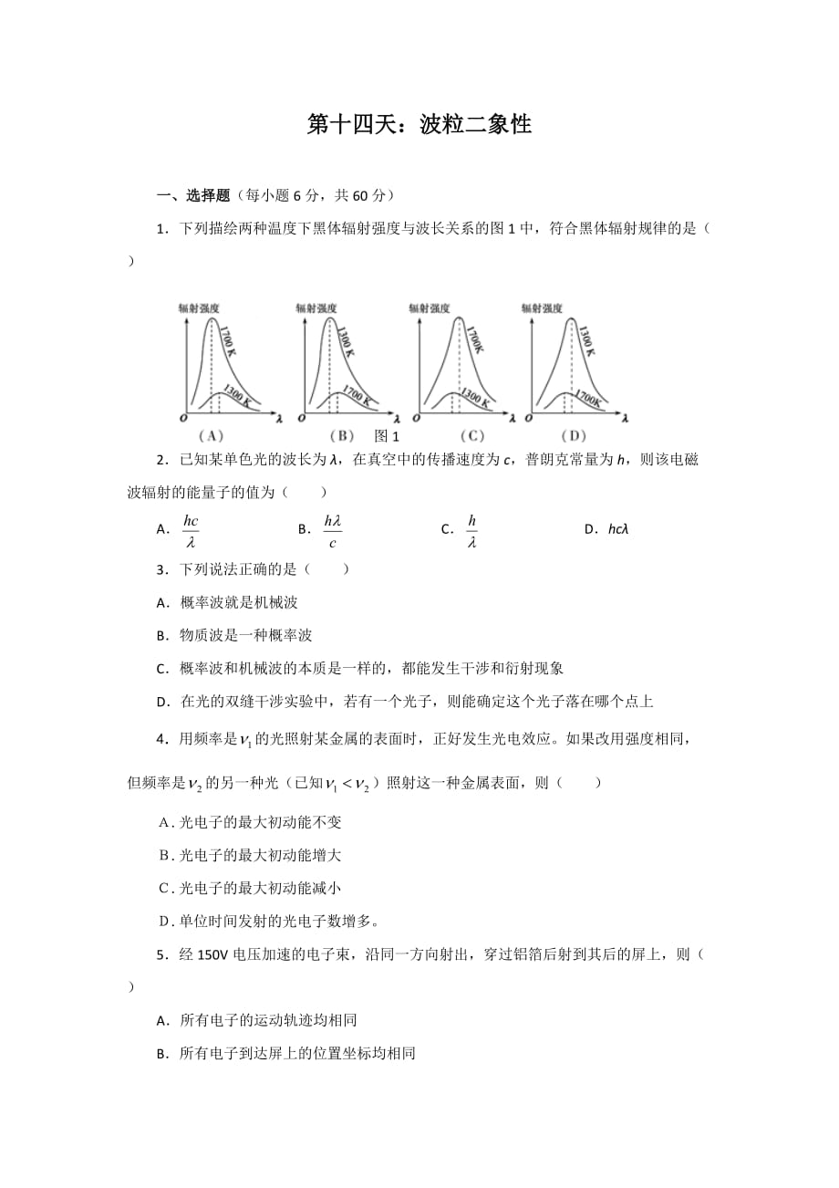 新疆兵团第二师华山中学高一上学期寒假作业第十四天：波粒二象性_第1页