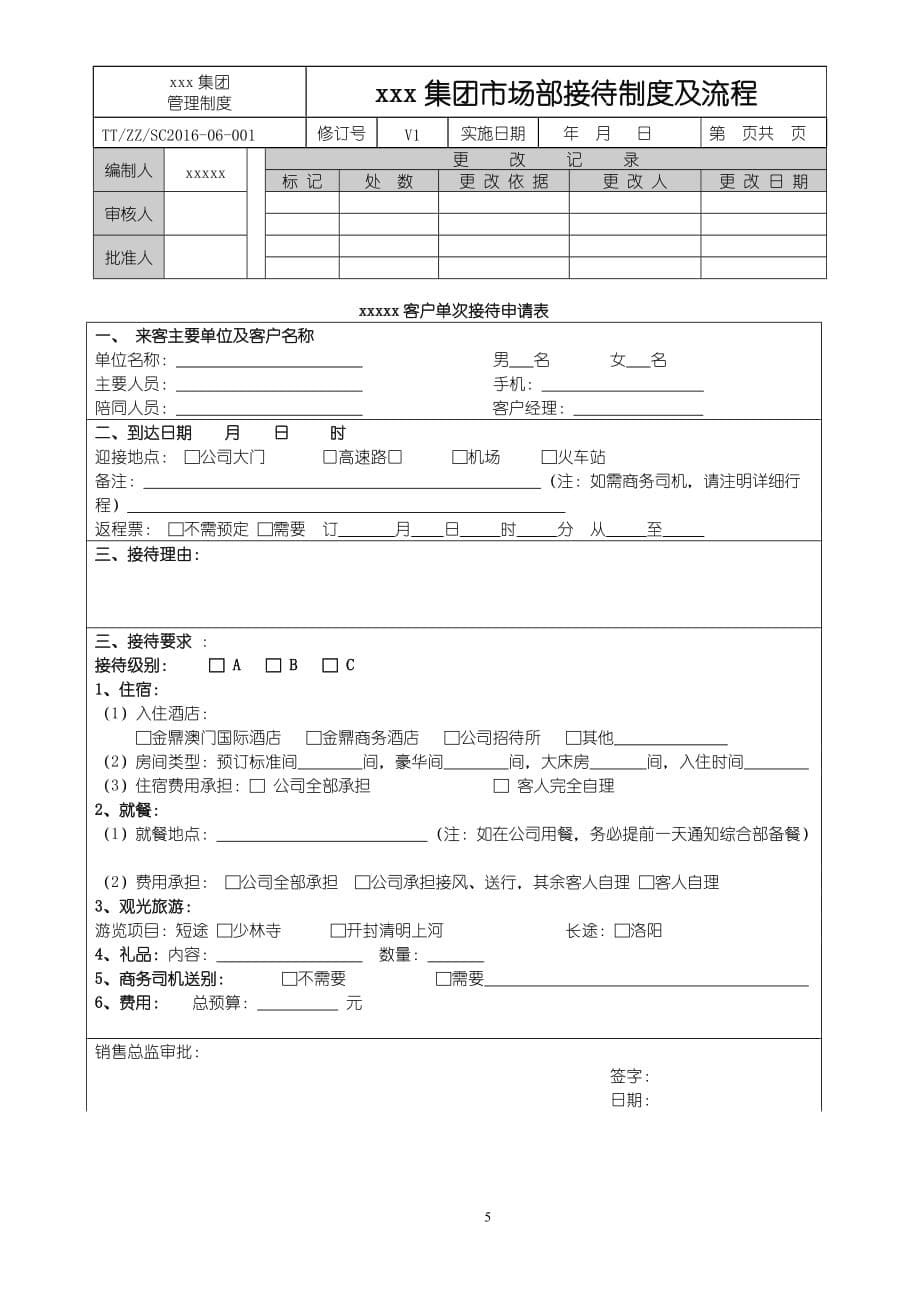 2016市场部接待制度及流程_第5页