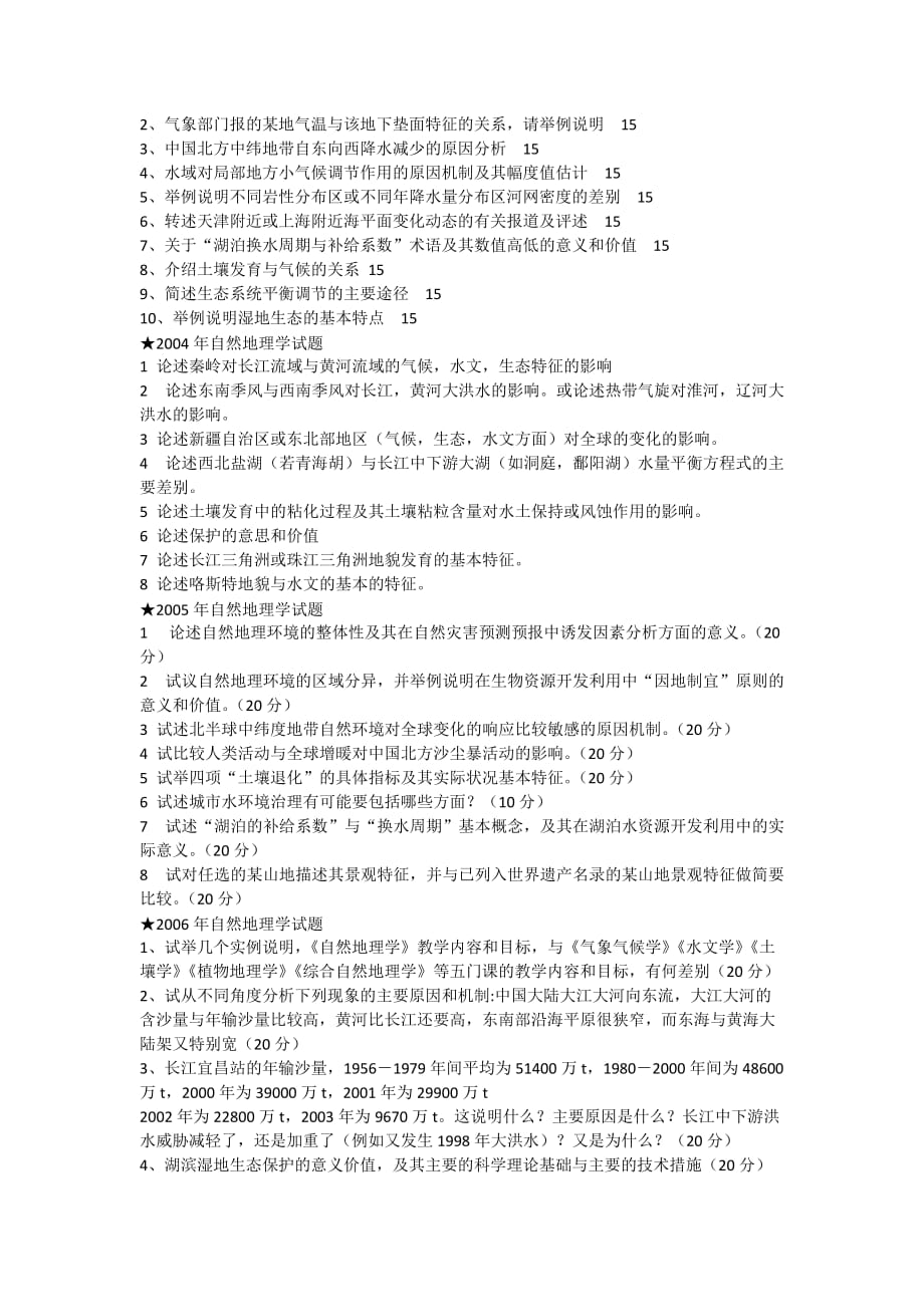 南京大学1997—2007年自然地理学考研试卷.doc_第3页